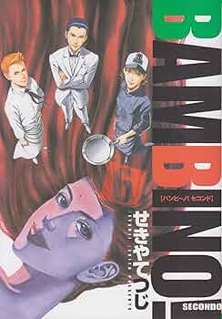 Amazon.co.jp: バンビ~ノ!SECONDO 6 (ビッグコミックス